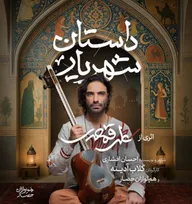 گلاب آدینه و علی قمصری با «داستان شهریار» به تالار وحدت می‌آیند