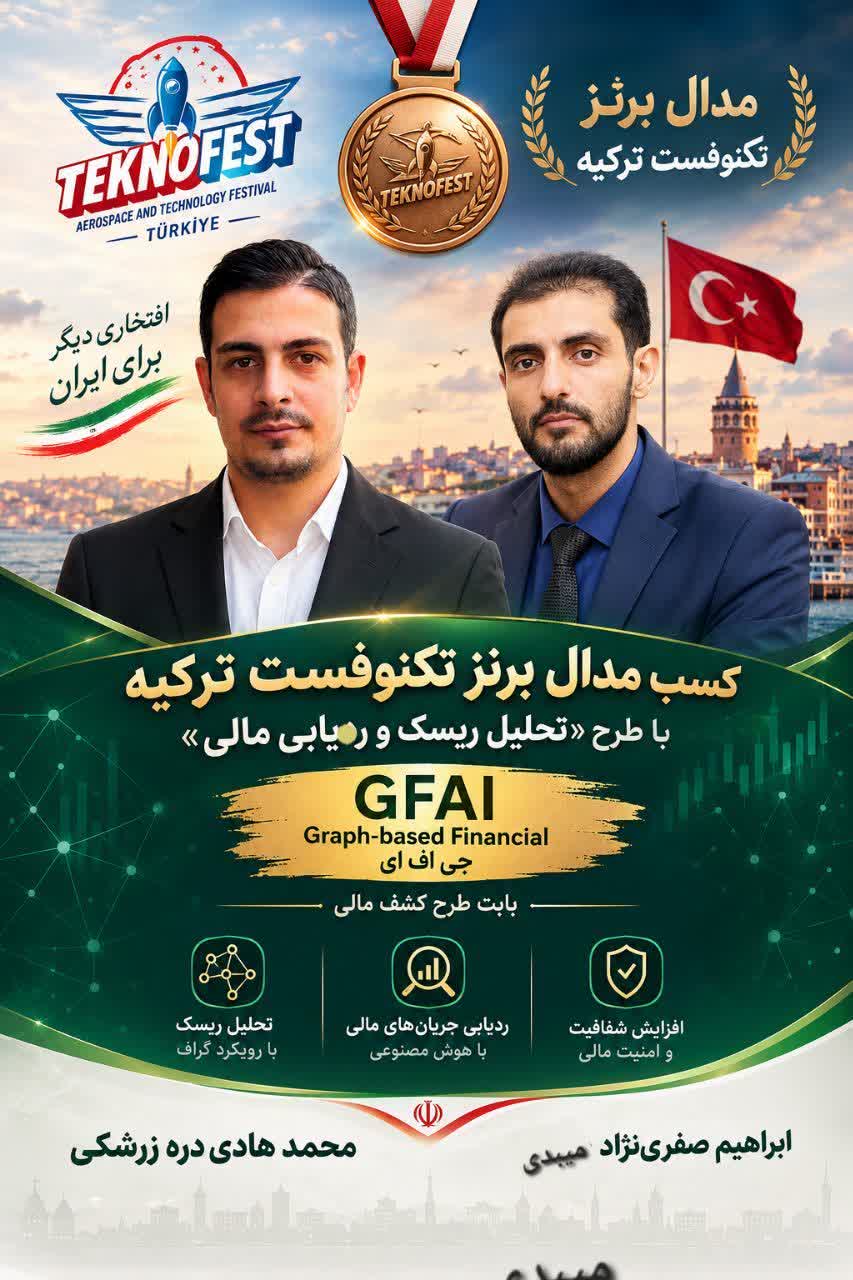 کسب مدال برنز بین‌المللی در مسابقات تکنوفست ترکیه توسط دانش‌آموختگان دانشگاه آزاد یزد و اشکذر