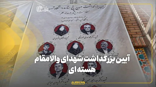 آیین گرامیداشت شهدای والامقام هسته ای