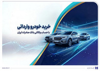 خرید خودرو&zwnj;های وارداتی از اتونوین با حساب وکالتی بانک صادرات ایران
