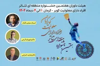 هیئت داوران هفتمین جشنواره منطقه‌ای تئاتر افراد دارای معلولیت «کویر» معرفی شدند