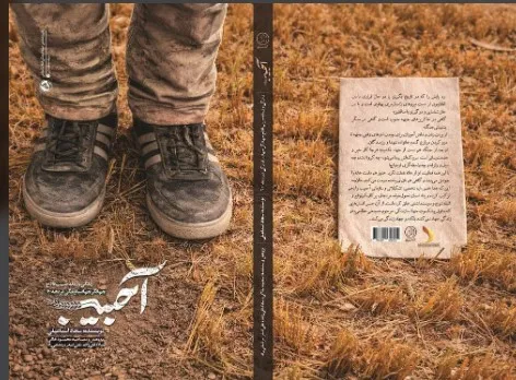 کتاب «آحبیب»؛ روایت زندگی جهادگری در لیست ترور