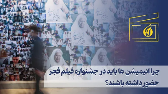 چرا انیمیشن‌ها باید در جشنواره فیلم فجر حضور داشته باشند