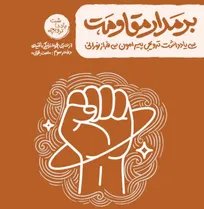 وقتی مقاومت از یک شعار به «منطق قرآنی پیشرفت» تبدیل می‌شود