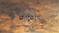 ادب، نخستین گام در پاسداشت زبان فارسی