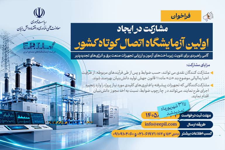 تمدید فراخوان مشارکت برای ایجاد اولین آزمایشگاه اتصال کوتاه کشور تمدید فراخوان مشارکت برای ایجاد اولین آزمایشگاه اتصال کوتاه کشور