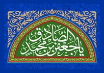 میلاد پیشوای علم و تدبیر؛ امام صادق (ع) و شکوفایی دانش بشری