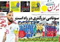 روزنامه های ورزشی