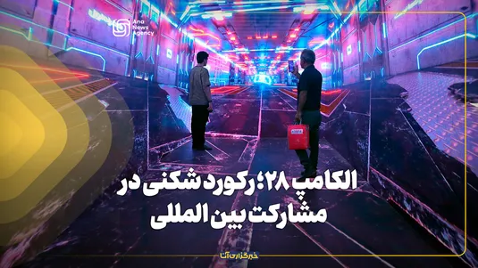 الکامپ ۲۸؛ رکوردشکنی در مشارکت بین‌المللی