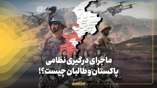 ماجرای درگیری نظامی پاکستان و طالبان چیست؟!