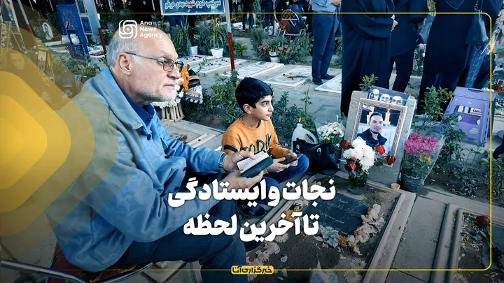 نجات و ایستادگی تا آخرین لحظه