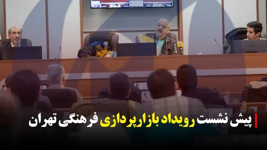 نشست ارائه اختصاصی رویداد بازارپردای تهران
