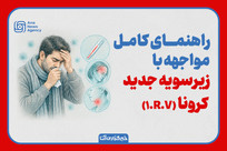 نحوه مواجهه با سویه جدید کرونا