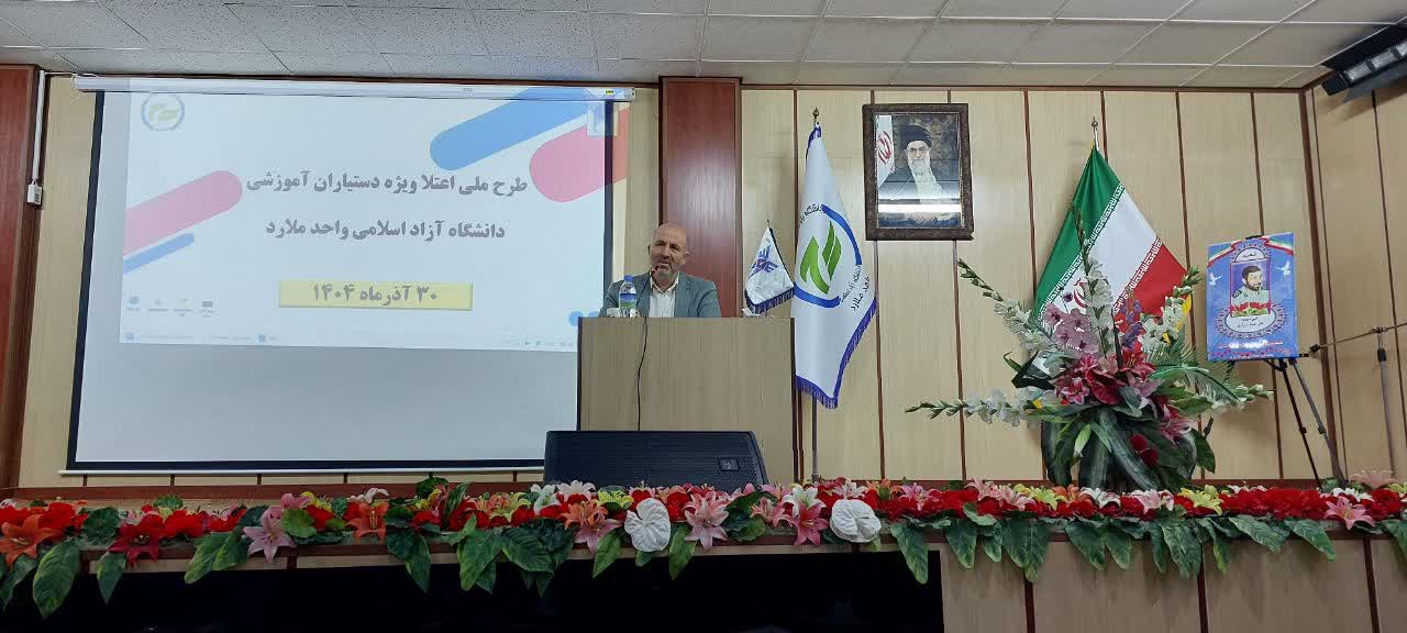 همایش «طرح ملی اعتلا» دستیاران آموزشی واحد ملارد برگزار شد