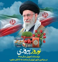 مراسم‌های تحویل سال ۱۴۰۵ از ساعت ۱۵ تا اذان مغرب