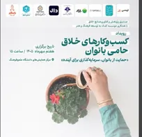 رویداد تجلیل از کسب‌وکارهای خلاق حامی بانوان ۷ مهر برگزار می‌شود