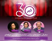 اعلام نامزد‌های بخش نمایشنامه‌نویسی حرفه‌ای جشنواره تئاتر کودک و نوجوان