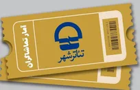 استقبال ۱۸۰۰ نفری از پنج تئاتر روی صحنه تئاتر شهر