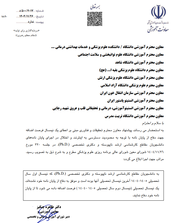 اعطای فرصت مجدد دفاع از پایاننامه به دانشجویان تحصیلات تکمیلی علوم پزشکی اعطای فرصت مجدد دفاع از پایاننامه به دانشجویان تحصیلات تکمیلی علوم پزشکی