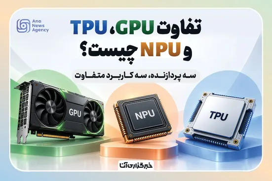 3 پردازنده و 3 کاربرد متفاوت