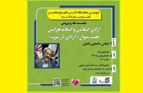 «آزادی اسلامی و اسلام هراسی تحت عنوان (آزادی در غرب)» برگزار می‌شود