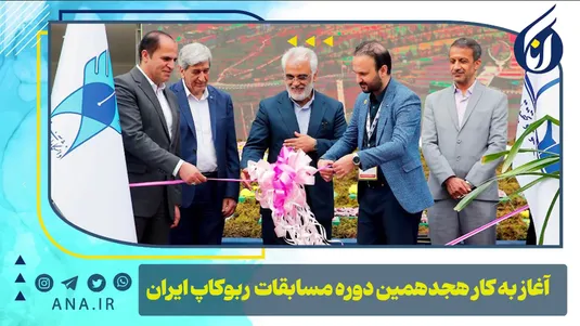 آغاز به کار هجدهمین دوره مسابقات ربوکاپ ایران