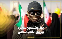 چهل‌وششمین سالگرد پیروزی انقلاب اسلامی