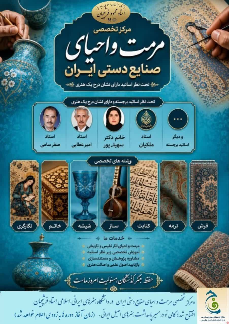 افتتاح مرکز تخصصی مرمت صنایع دستی ایران در دانشگاه استاد فرشچیان