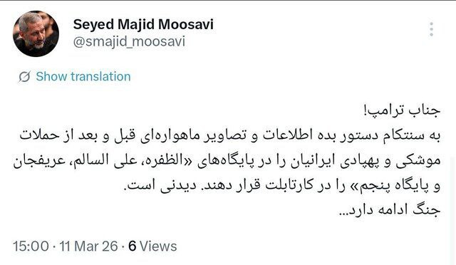 آماده انتشار///// سردار موسوی: جناب ترامپ به سنتکام دستور بده تصاویر ماهواره‌ای قبل و بعد حملات موشکی و پهپادی را در کارتابلت قرار دهند، دیدنی است