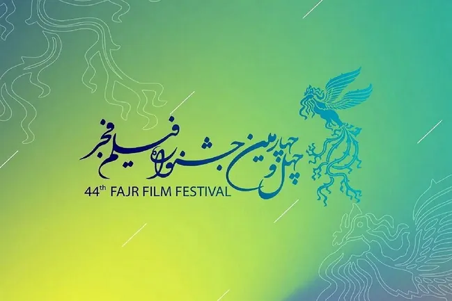 اختتامیه جشنواره فیلم فجر