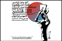 فراخوان چهل و پنجمین جشنواره بین‌المللی تئاتر فجر منتشر شد