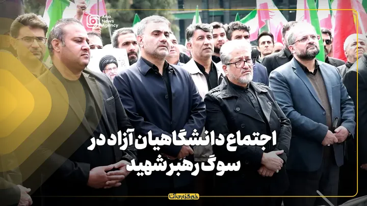 اجتماع دانشگاهیان آزاد در سوگ رهبر شهید