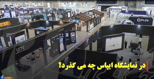 نمایشگاه ایپاس ۲۰۲۲