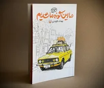 ناداستان طنز «ما این‌گونه ما شدیم» منتشر شد