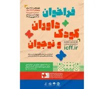 ثبت‌نام داوران کودک و نوجوان جشنواره فیلم کودک آغاز شد