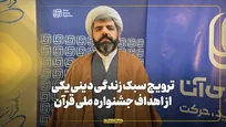 ترویج سبک زندگی دینی یکی از اهداف جشنواره ملی قرآن