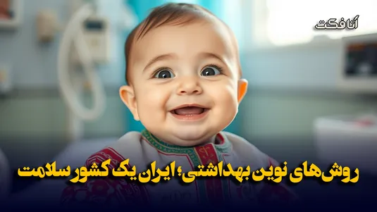 روش‌های نوین بهداشتی؛ ایران یک کشور سلامت