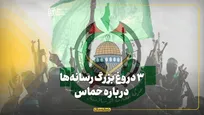۳ دروغ بزرگ رسانه‌ها درباره حماس