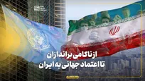 از ناکامی براندازان تا اعتماد جهانی به ایران