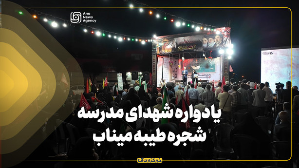 یادواره شهدای مدرسه شجره طیبه میناب