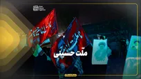 ملّت حسینی