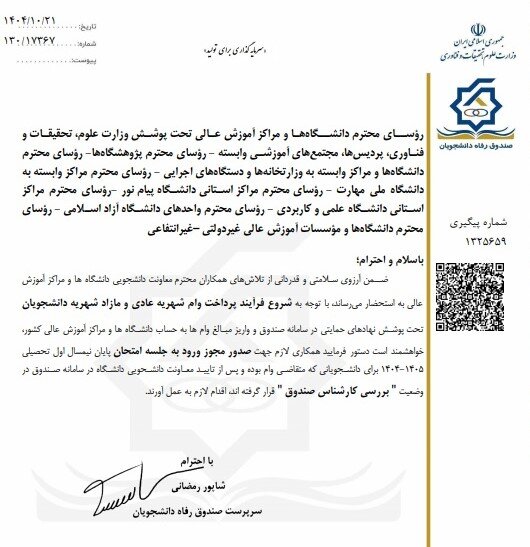 مجوز ورود دانشجویان متقاضی وام شهریه به جلسه امتحان صادر شد مجوز ورود دانشجویان متقاضی وام شهریه به جلسه امتحان صادر شد