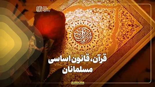 قرآن، قانون اساسی مسلمانان