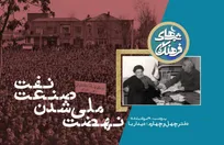 ‌از مصدق و کاشانی تا امروز؛ بازخوانی یک بزنگاه تاریخی