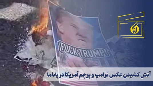 آتش کشیدن عکس ترامپ و پرچم آمریکا در پاناما