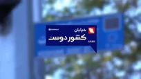 کوچه‌ای به نام کشوردوست و مردی که معنایش کرد/ او همانجایی ایستاده بود که همه می‌ترسیدند