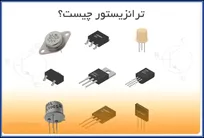ترانزیستور چیست ؟ | تعریف، نماد و کار به زبان ساده