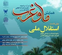 دانشگاه آزاد بوشهر سنگربان مقابله با سلطه؛ «ما و غرب»؛ افق جدید مبارزه با استعمار