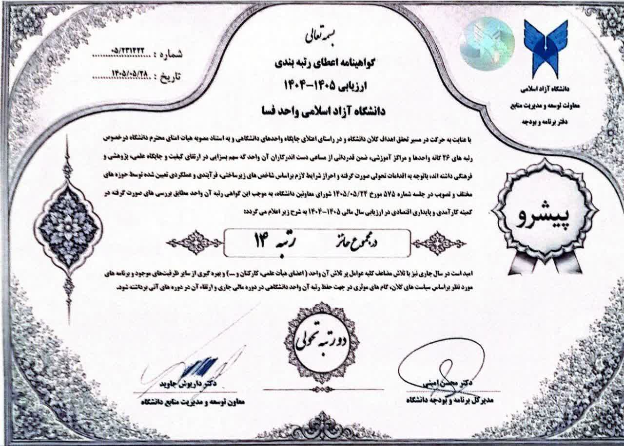 ارتقای ۲ رتبه‌ای دانشگاه آزاد اسلامی فسا و ارتقاء به جایگاه ۱۴