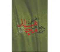 کتاب «دو امام مجاهد» شامل ۶ گفتار از رهبر شهید در تحلیل مبارزات سیاسی حسنین